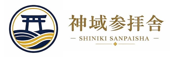 神域参拝者は一参拝者として代理参拝を行っています。